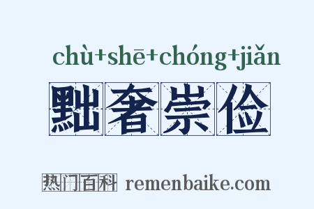黜奢崇俭是什么意思的图片